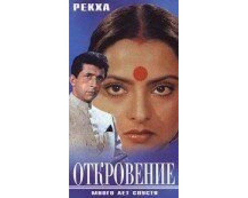 Откровение  (фильм 1987) смотреть онлайн