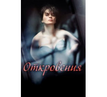 Откровения (2011)