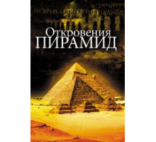 Откровения пирамид (2009)