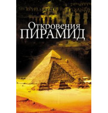 Откровения пирамид (2009)