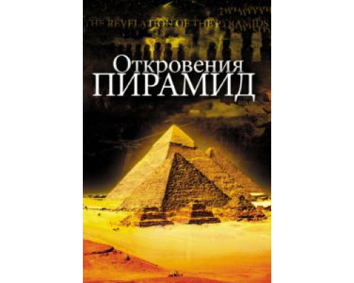 Откровения пирамид  (фильм 2009) смотреть онлайн