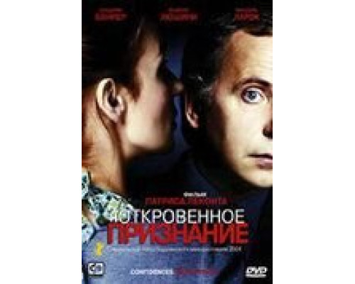 Откровенное признание  (фильм 2003) смотреть онлайн
