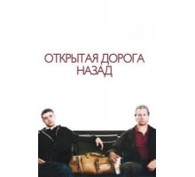 Открытая дорога назад (2009)