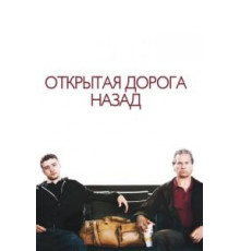 Открытая дорога назад (2009)