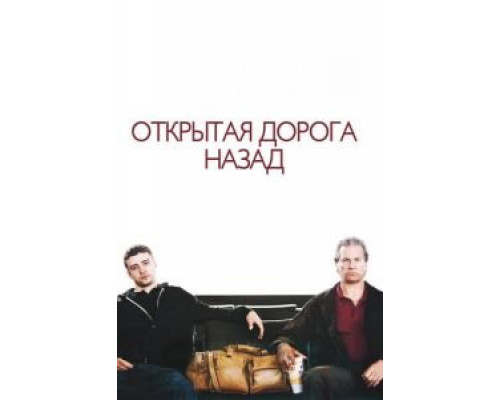 Открытая дорога назад  (фильм 2009) смотреть онлайн