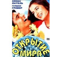 Открытие мира (2001)