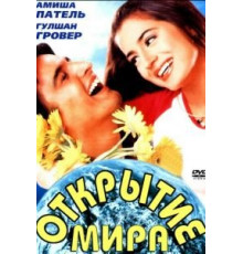 Открытие мира (2001)