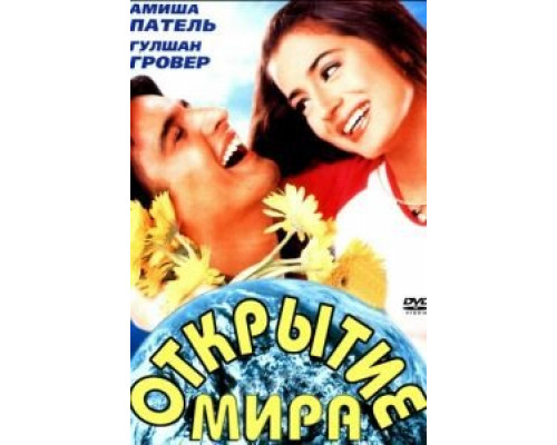 Открытие мира  (фильм 2001) смотреть онлайн