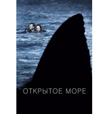 Открытое море (2003)