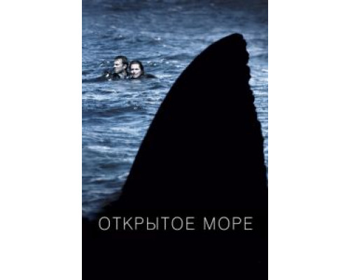 Открытое море  (фильм 2003) смотреть онлайн