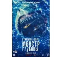 Открытое море: Монстр глубины (2022)