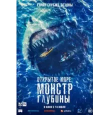Открытое море: Монстр глубины (2022)