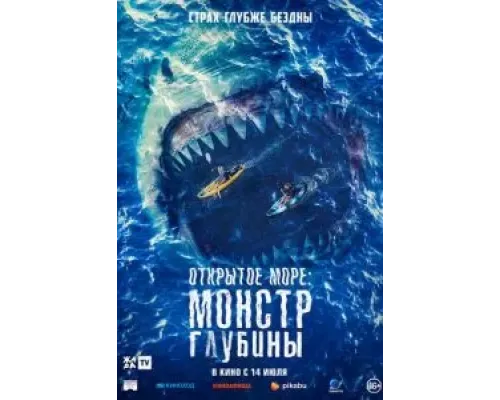 Открытое море: Монстр глубины  (фильм 2022) смотреть онлайн
