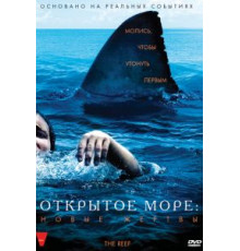 Открытое море: Новые жертвы (2010)