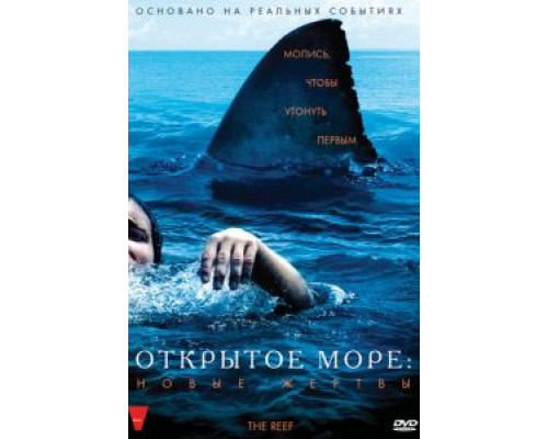 Открытое море: Новые жертвы  (фильм 2010) смотреть онлайн