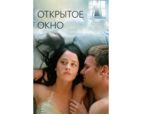 Открытое окно  (фильм 2006) смотреть онлайн