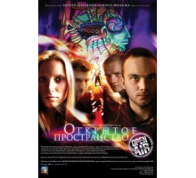 Открытое пространство (2007)