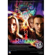 Открытое пространство (2007)