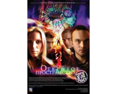 Открытое пространство  (фильм 2007) смотреть онлайн