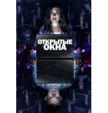 Открытые окна (2014)