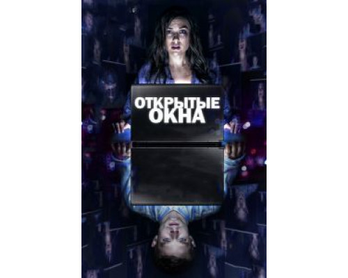 Открытые окна  (фильм 2014) смотреть онлайн