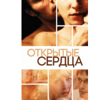 Открытые сердца (2002)