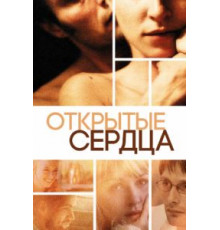 Открытые сердца (2002)