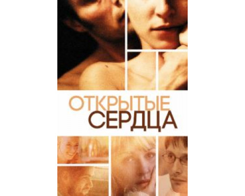 Открытые сердца  (фильм 2002) смотреть онлайн