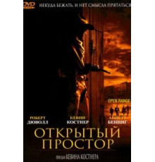 Открытый простор (2003)