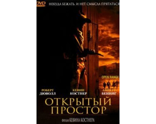Открытый простор  (фильм 2003) смотреть онлайн