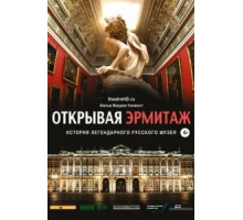 Открывая Эрмитаж (2014)
