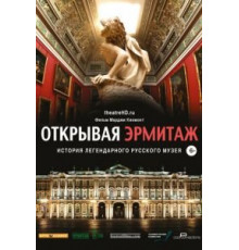 Открывая Эрмитаж (2014)