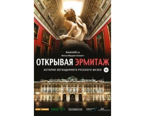 Открывая Эрмитаж  (фильм 2014) смотреть онлайн