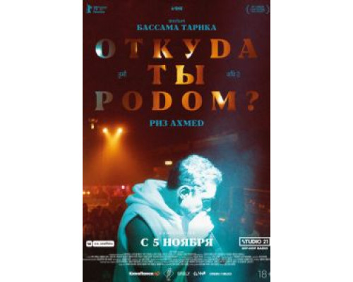 Откуда ты родом?  (фильм 2020) смотреть онлайн