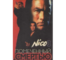 Отмеченный смертью (1990)