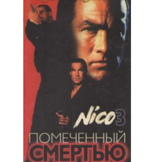 Отмеченный смертью (1990)
