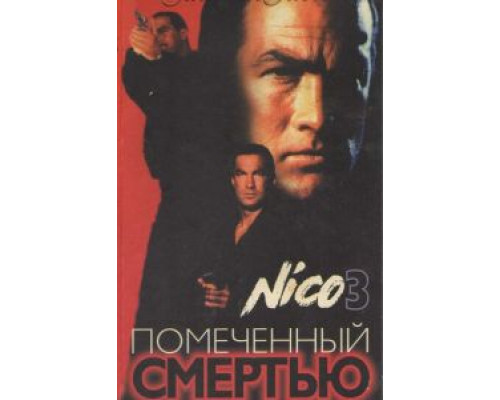 Отмеченный смертью  (фильм 1990) смотреть онлайн
