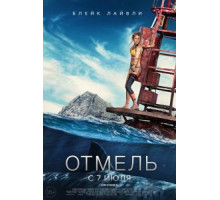 Отмель (2016)