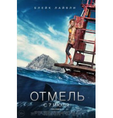 Отмель (2016)