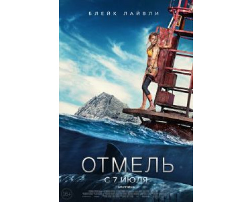 Отмель  (фильм 2016) смотреть онлайн