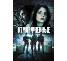 Отмороженные (2013)