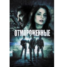 Отмороженные (2013)