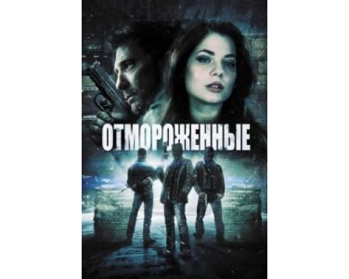 Отмороженные  (фильм 2013) смотреть онлайн