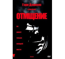 Отмщение (1998)