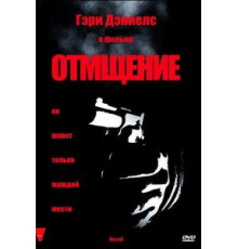 Отмщение (1998)