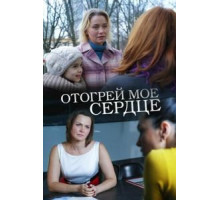 Отогрей мое сердце (2016)