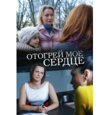 Отогрей мое сердце (2016)