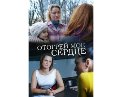 Отогрей мое сердце  (фильм 2016) смотреть онлайн