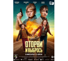 Оторви и выбрось (2021)