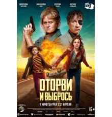 Оторви и выбрось (2021)